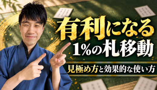 有利になる１％の札移動｜見極め方と効果的な使い方 #250