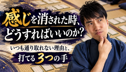 感じを消された時、どうすればいいのか？｜いつも通り取れない理由と、打てる３つの手 #252